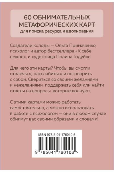 Примаченко Ольга Викторовна: Себе можно верить. Метафорические карты от Ольги Примаченко