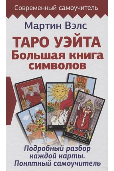 Таро Уэйта. Большая книга символов. Подробный разбор каждой карты. Понятный самоучитель