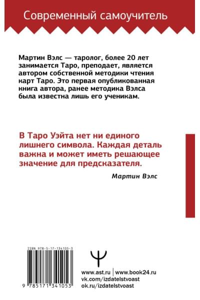 Таро Уэйта. Большая книга символов. Подробный разбор каждой карты. Понятный самоучитель