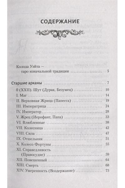 Таро Уэйта. Большая книга символов. Подробный разбор каждой карты. Понятный самоучитель