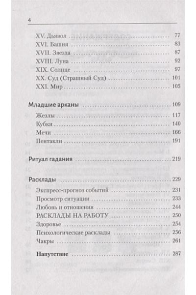 Таро Уэйта. Большая книга символов. Подробный разбор каждой карты. Понятный самоучитель