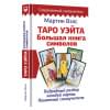 Таро Уэйта. Большая книга символов. Подробный разбор каждой карты. Понятный самоучитель