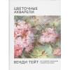 Цветочные акварели Венди Тейт. Как создавать воздушные и эффектные работы