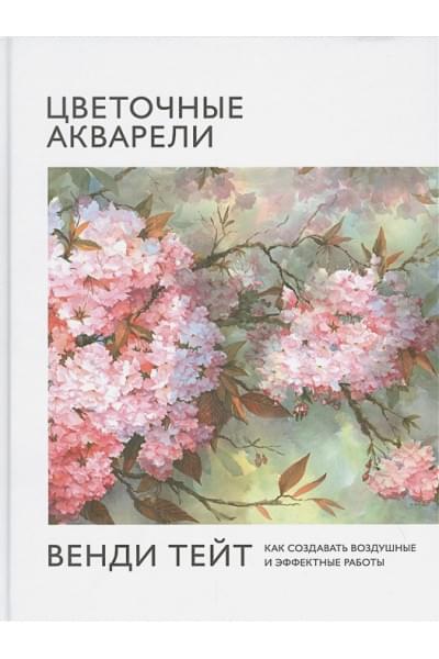 Цветочные акварели Венди Тейт. Как создавать воздушные и эффектные работы