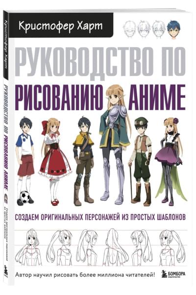 Руководство по рисованию аниме