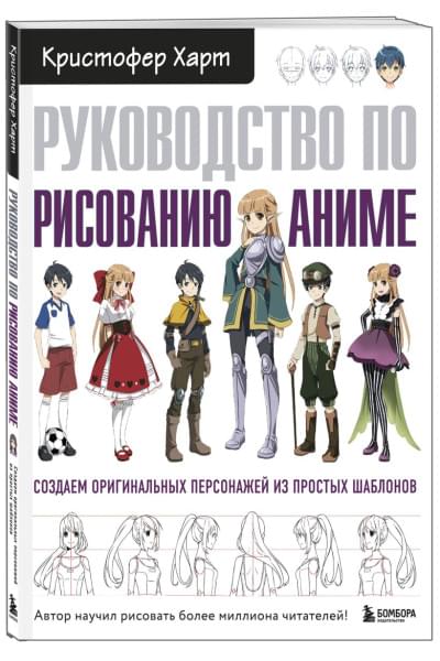 Руководство по рисованию аниме