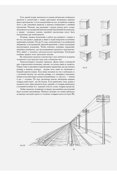 Рисунок. Основы учебного академического рисунка