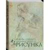 Рисунок. Основы учебного академического рисунка