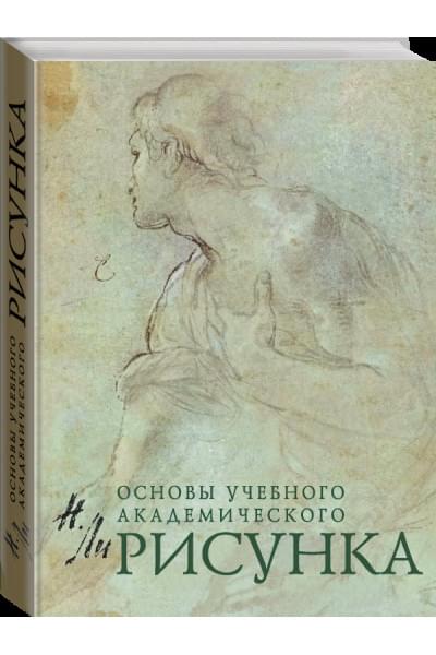 Рисунок. Основы учебного академического рисунка