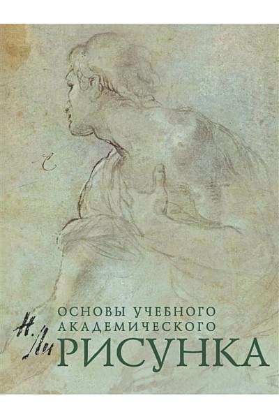 Рисунок. Основы учебного академического рисунка