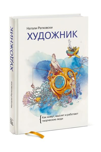 Художник. Как живут, мыслят и работают творческие люди