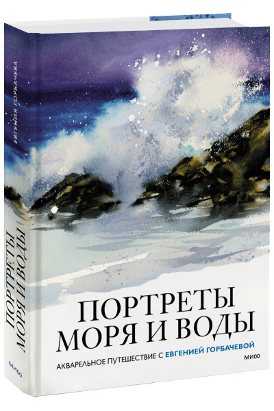 Горбачева Евгения: Портреты моря и воды. Акварельное путешествие с Евгенией Горбачевой