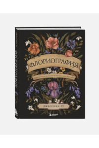Флориография. Иллюстрированное руководство по викторианскому языку цветов