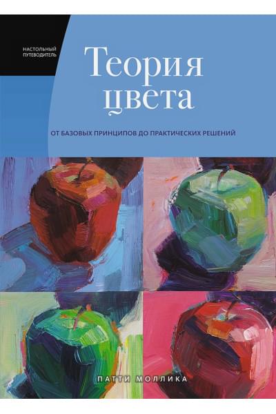 Теория цвета. Настольный путеводитель: от базовых принципов до практических решений