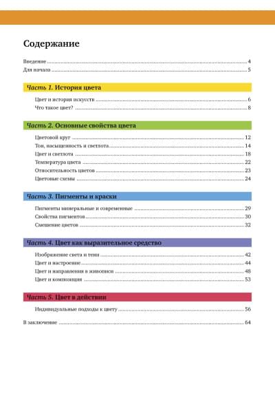 Теория цвета. Настольный путеводитель: от базовых принципов до практических решений