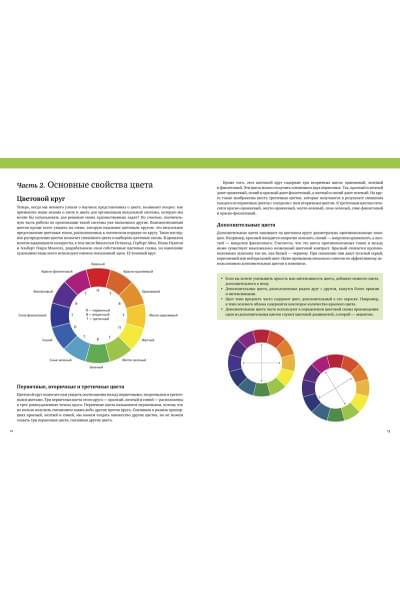 Теория цвета. Настольный путеводитель: от базовых принципов до практических решений