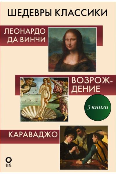 Непомнящий Николай Николаевич, Макаров Д.А.: Шедевры классики. Галерея живописи