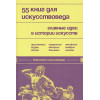 55 книг для искусствоведа. Главные идеи в истории искусств