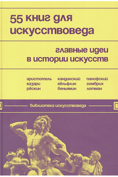 55 книг для искусствоведа. Главные идеи в истории искусств