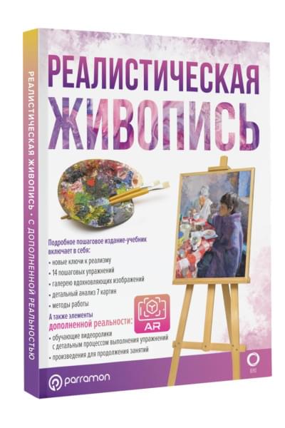 Ройг Мартин Г.: Реалистическая живопись. С дополненной реальностью