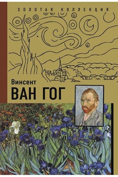 Чудова Анастасия Витальевна: Ван Гог