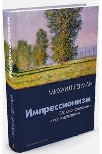 Импрессионизм. Основоположники и последователи