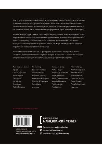 Культовые художники и их стиль. Как гении искусства и моды вдохновляли друг друга