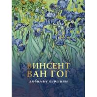 Ван Гог: любимые картины