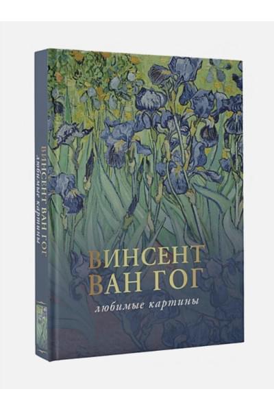 Волкова Паола Дмитриевна: Ван Гог: любимые картины