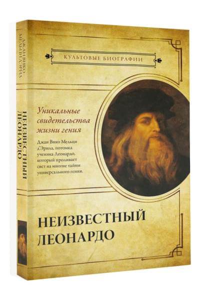 Мельци д’Эрил Джан Вико: Неизвестный Леонардо