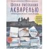 Школа рисования акварелью итальянского мастера