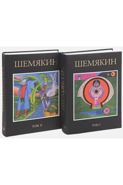 Михаил Шемякин. В двух томах (комплект из 2 книг)