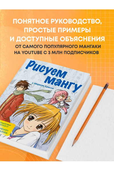 Рисуем мангу с Марком Крилли. Пошаговые техники и практические советы