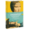 Веццози Алессандро : Леонардо да Винчи и его Вселенная (переупаковка)