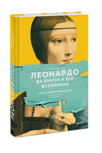 Веццози Алессандро : Леонардо да Винчи и его Вселенная (переупаковка)