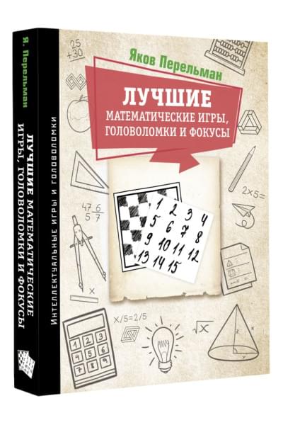 Перельман Яков Исидорович: Лучшие математические игры, головоломки и фокусы