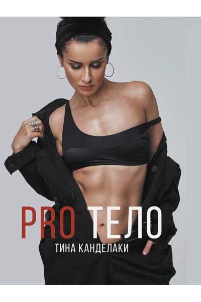 PRO тело