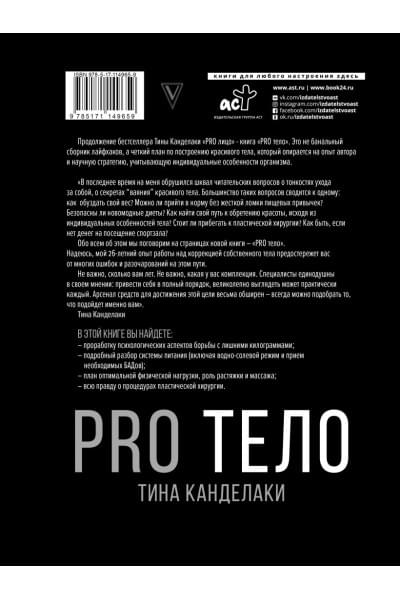 PRO тело