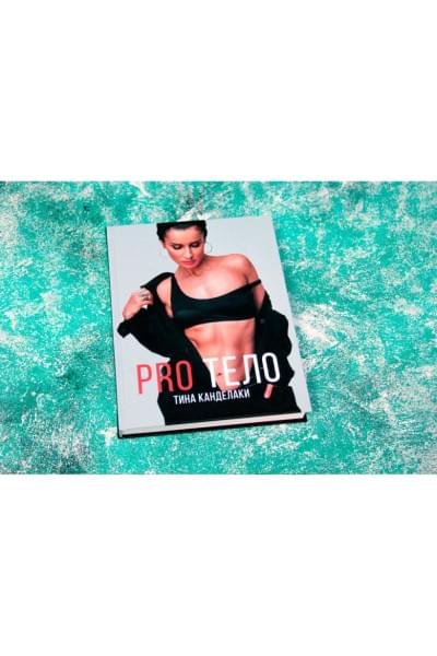 PRO тело