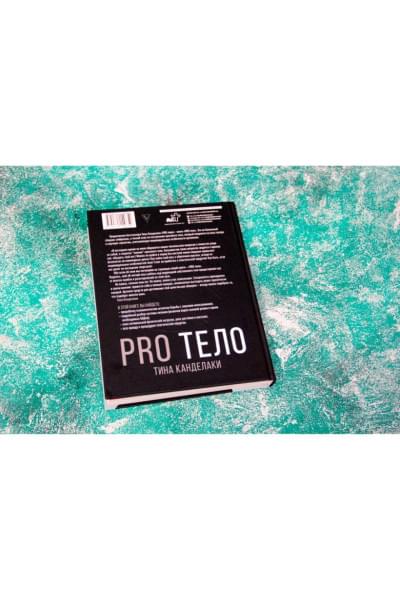 PRO тело