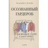 Осознанный гардероб. Как выглядеть стильно и спасти планету