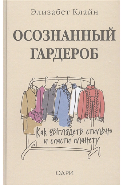 Осознанный гардероб. Как выглядеть стильно и спасти планету