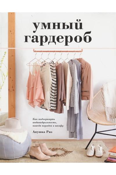 Умный гардероб. Как подчеркнуть индивидуальность, наведя порядок в шкафу
