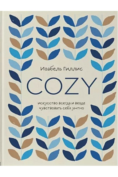 Cozy. Искусство всегда и везде чувствовать себя уютно