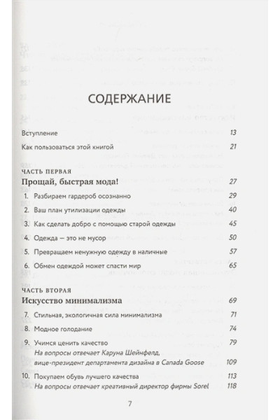 Осознанный гардероб. Как выглядеть стильно и спасти планету