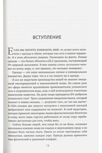 Осознанный гардероб. Как выглядеть стильно и спасти планету