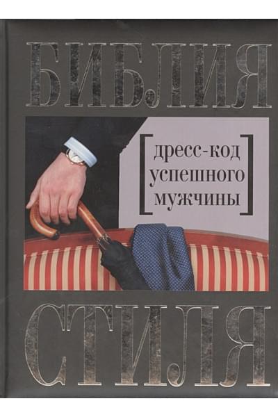 Библия стиля. Дресс-код успешного мужчины