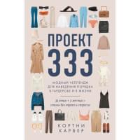 Проект 333. Модный челлендж для наведения порядка в гардеробе и в жизни