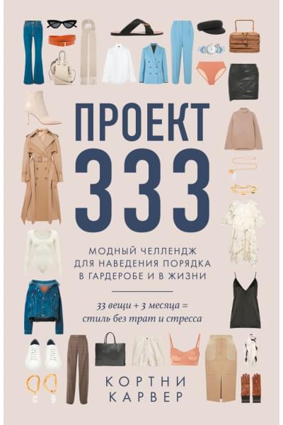Проект 333. Модный челлендж для наведения порядка в гардеробе и в жизни