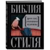 Библия стиля. Дресс-код успешного мужчины